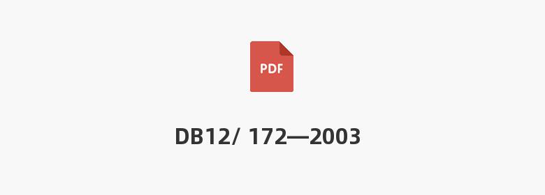 DB12/ 172—2003